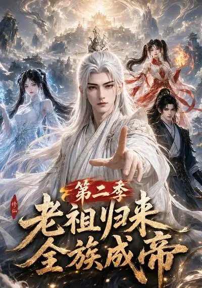老祖归来,全族成帝第二季&老祖归来全族成帝第二季