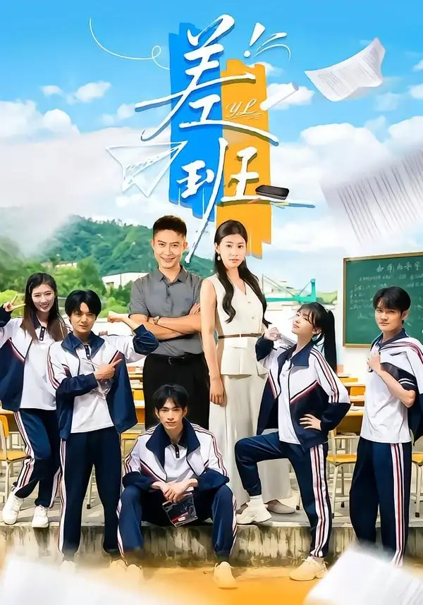 差班 - 短剧短剧海报图片