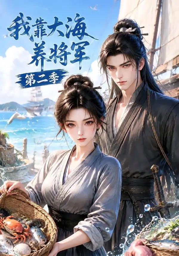 我靠大海养将军第二季