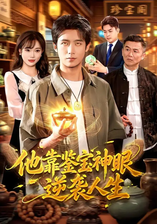 他靠鉴宝神眼逆袭人生 - 短剧短剧海报图片