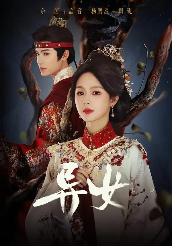 异女 - 短剧短剧海报图片