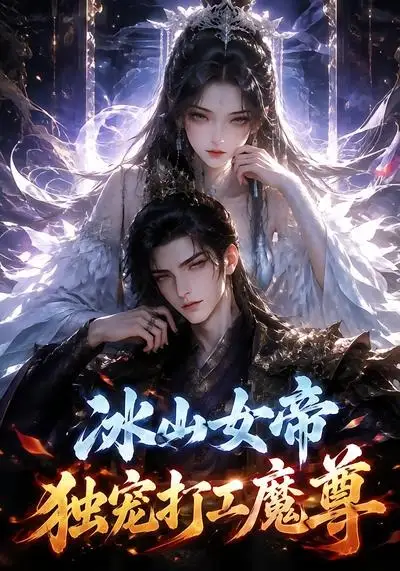 冰山女帝独宠打工魔尊