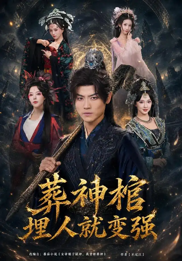 葬神棺，埋人就变强&葬神棺埋人就变强 - 短剧短剧海报图片