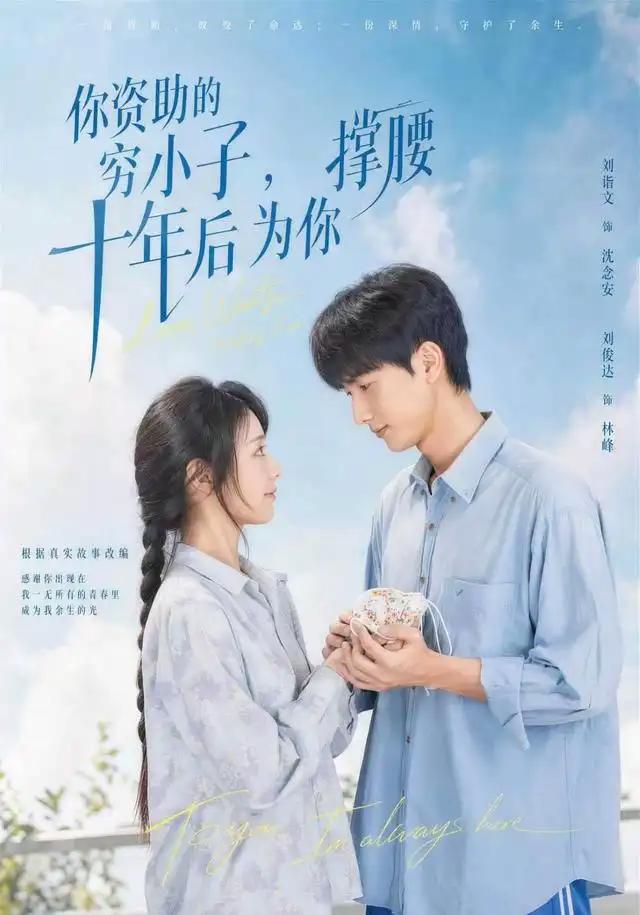 你资助的穷小子，十年后为你撑腰&你资助的穷小子十年后为你撑腰 - 短剧短剧海报图片