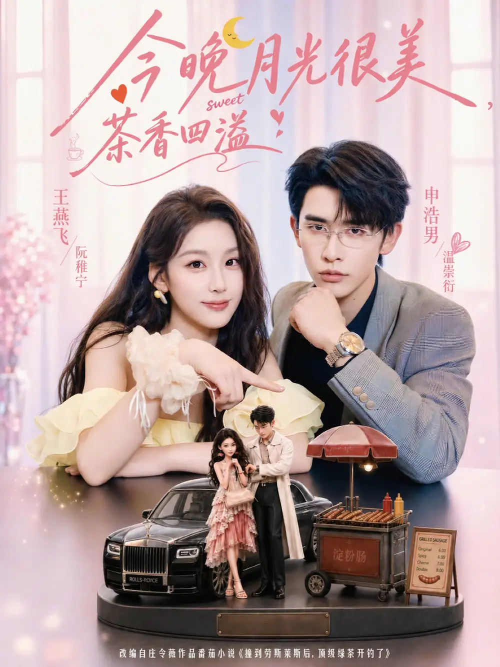 今晚月光很美，茶香四溢 - 短剧短剧海报图片