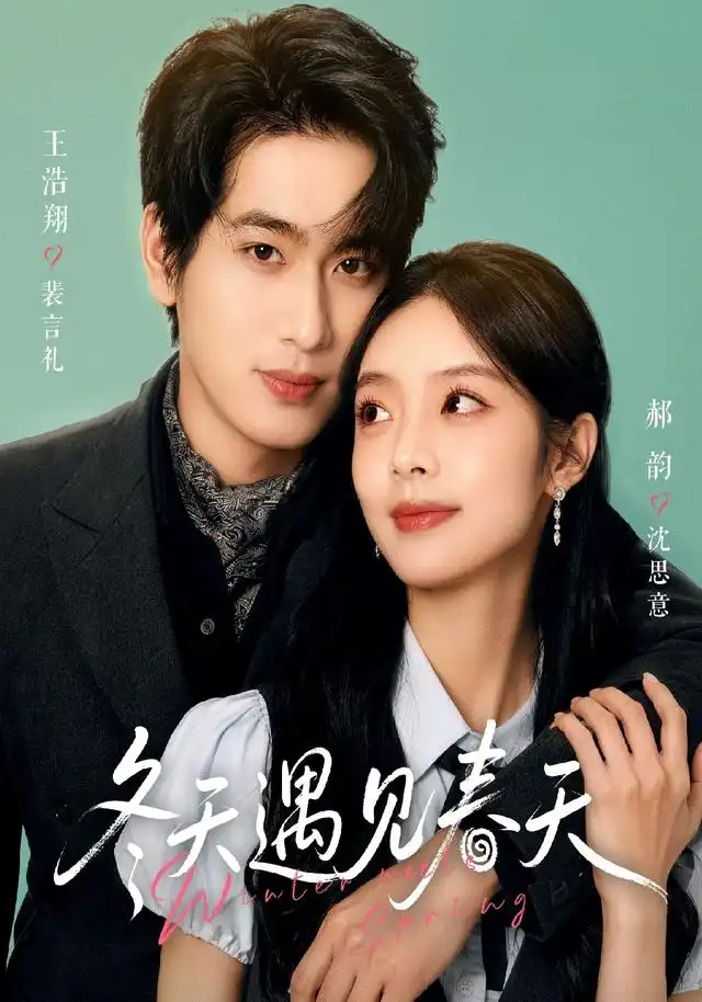 冬天遇见春天 - 短剧短剧海报图片