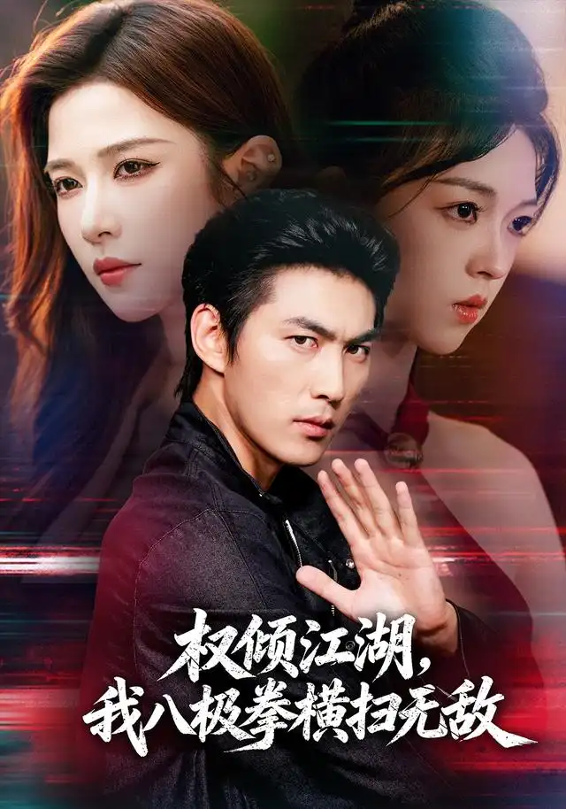 权倾江湖，我八极拳横扫无敌&权倾江湖我八极拳横扫无敌 - 短剧短剧海报图片