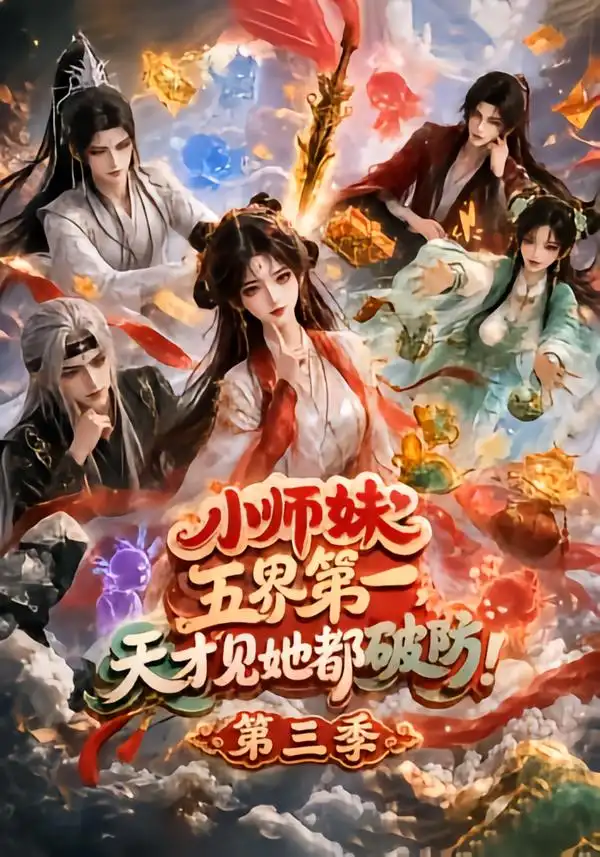 小师妹五界第一,天才见她都破防!第三季&小师妹五界第一天才见她都破防第三季