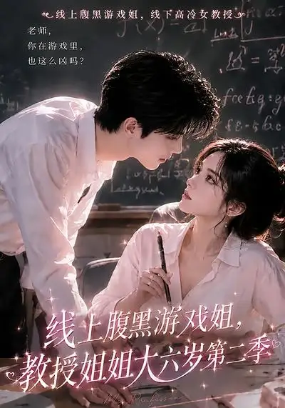 线上腹黑游戏姐,教授姐姐大六岁第二季&线上腹黑游戏姐教授姐姐大六岁第二季