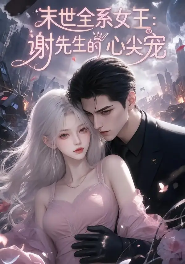 末世全系女王:谢先生的心尖宠&末世全系女王谢先生的心尖宠