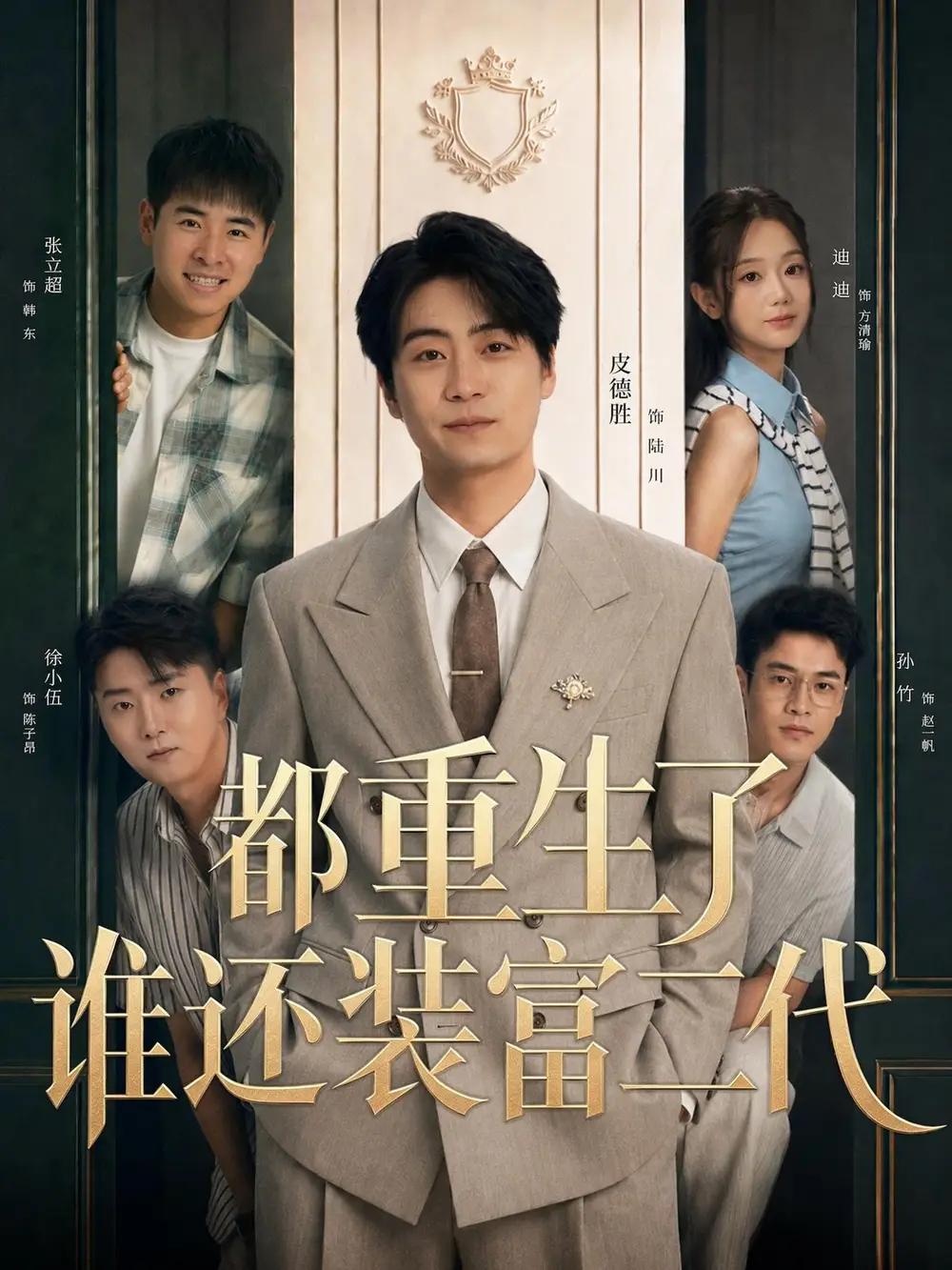 都重生了谁还装富二代 - 短剧短剧海报图片