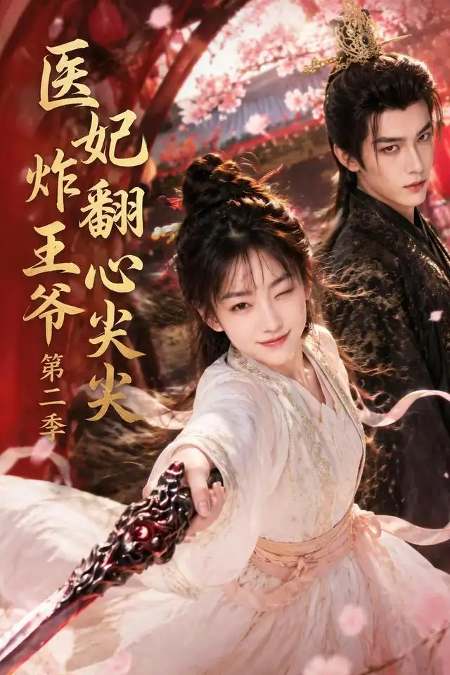 医妃炸翻王爷心尖尖第二季 - 短剧短剧海报图片