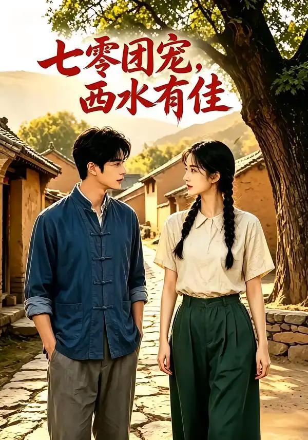 七零团宠:西水有佳!&七零团宠西水有佳