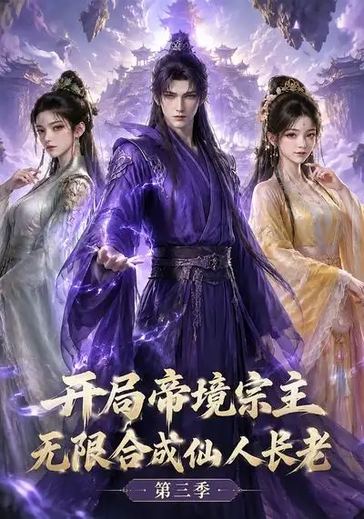 开局帝境宗主,无限合成仙人长老:第三季&开局帝境宗主无限合成仙人长老第三季