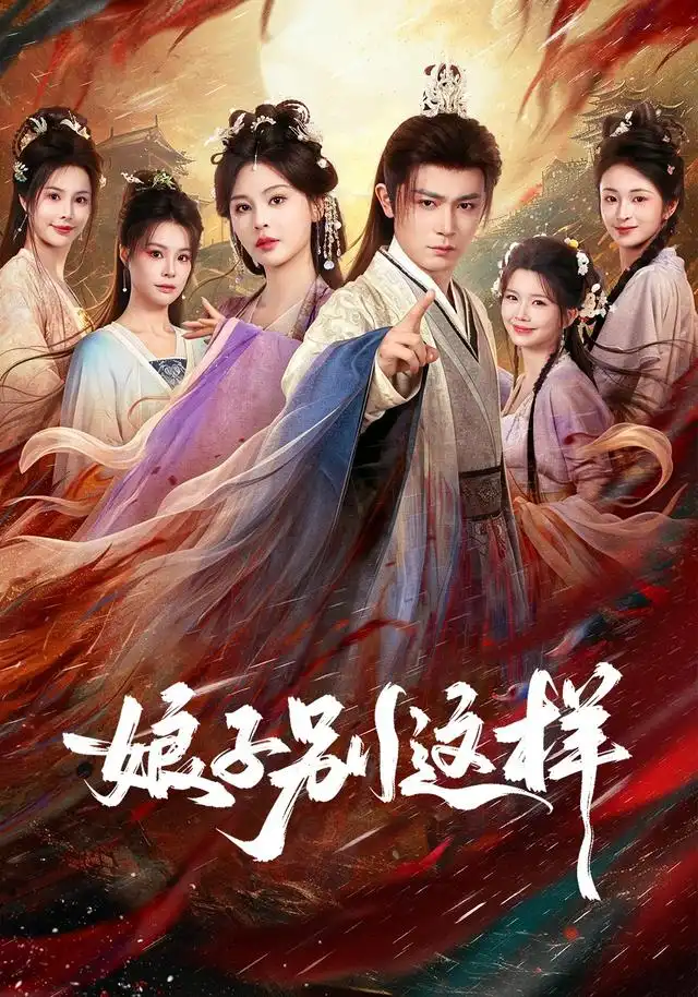 娘子，别这样 - 短剧短剧海报图片