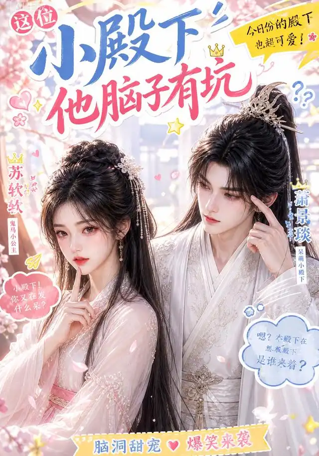 这位小殿下他脑子有坑