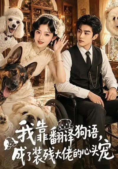 我靠翻译狗语,成了装残大佬的心尖宠&我靠翻译狗语成了装残大佬的心尖宠