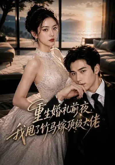 重生婚礼前夜,我甩了竹马嫁顶级大佬&重生婚礼前夜我甩了竹马嫁顶级大佬