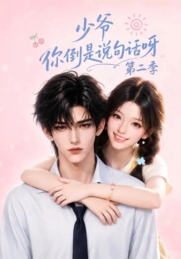 少爷你倒是说句话呀第二季