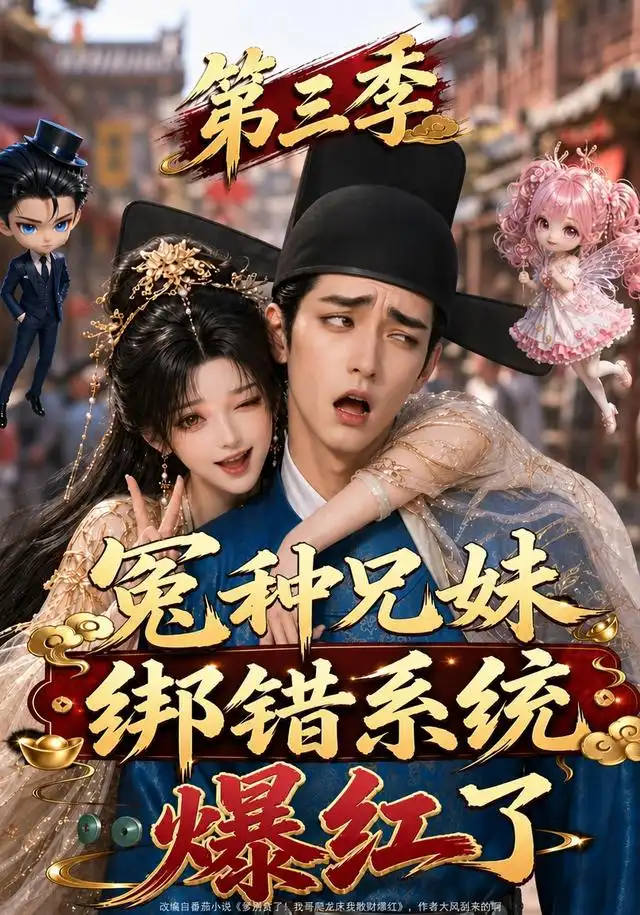 冤种兄妹绑错系统爆红了第三季