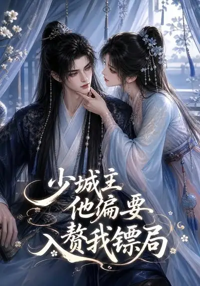 少城主他偏要入赘我镖局