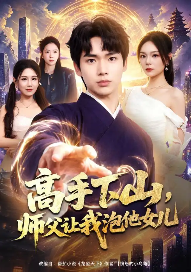 高手下山,师父让我泡他女儿&高手下山师父让我泡他女儿