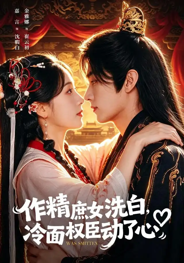 作精庶女洗白，冷面权臣动了心&作精庶女洗白冷面权臣动了心 - 短剧短剧海报图片