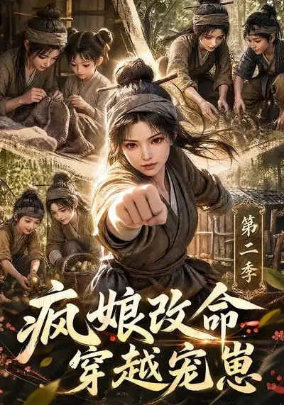 疯娘改命，穿越宠崽第二季&疯娘改命穿越宠崽第二季 - 短剧短剧海报图片