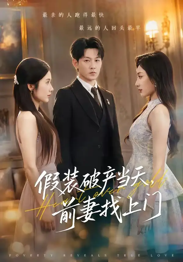 假装破产当天，前妻找上门&假装破产当天前妻找上门 - 短剧短剧海报图片