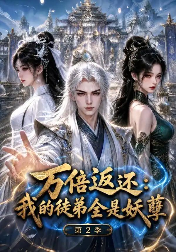 万倍返还:我的徒弟全是妖孽第2季&万倍返还我的徒弟全是妖孽第2季