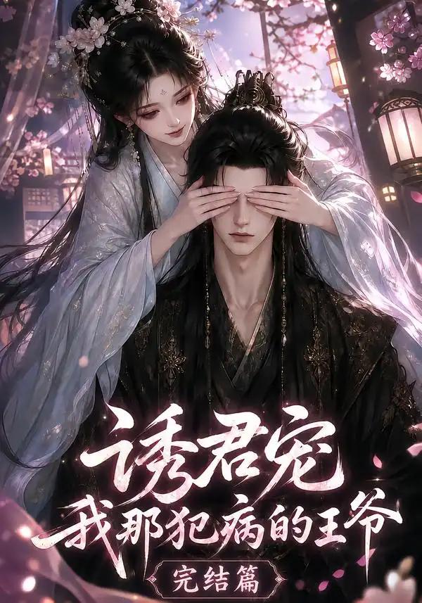 诱君宠:我那犯病的王爷完结篇&诱君宠我那犯病的王爷完结篇
