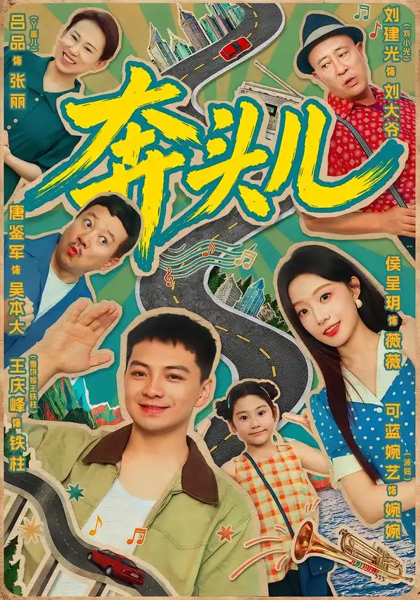 奔头儿 - 短剧短剧海报图片