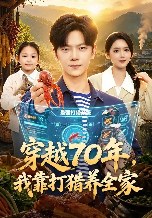 穿越70年，我靠打猎养全家 - 短剧短剧海报图片