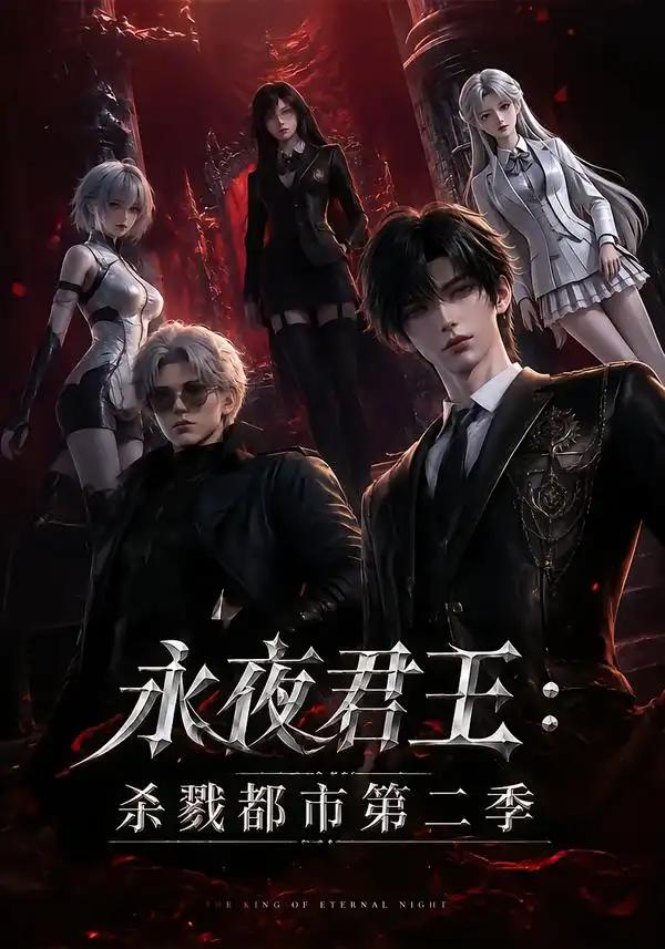 永夜君王：杀戮都市第二季&永夜君王杀戮都市第二季
