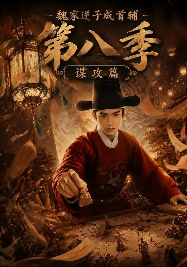 魏家逆子成首辅第八季：谋攻篇&魏家逆子成首辅第八季谋攻篇 - 短剧短剧海报图片