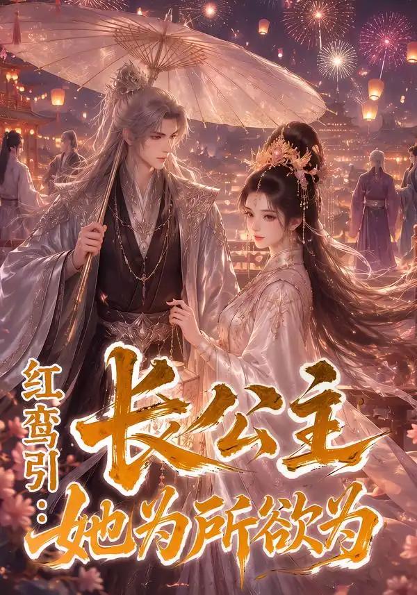 红鸾引:长公主她为所欲为&红鸾引长公主她为所欲为