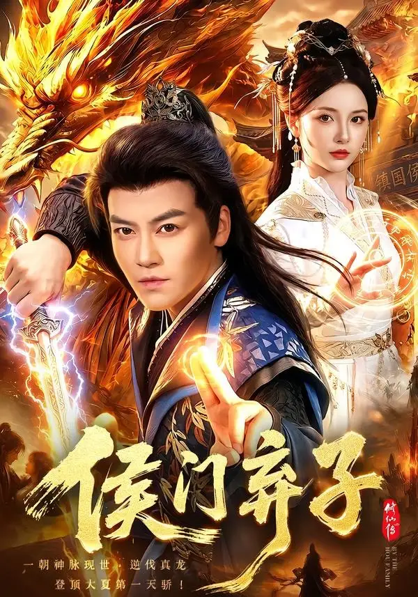 侯门弃子 - 短剧短剧海报图片
