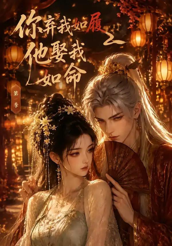 你弃我如履,他娶我如命第一季&你弃我如履他娶我如命第一季