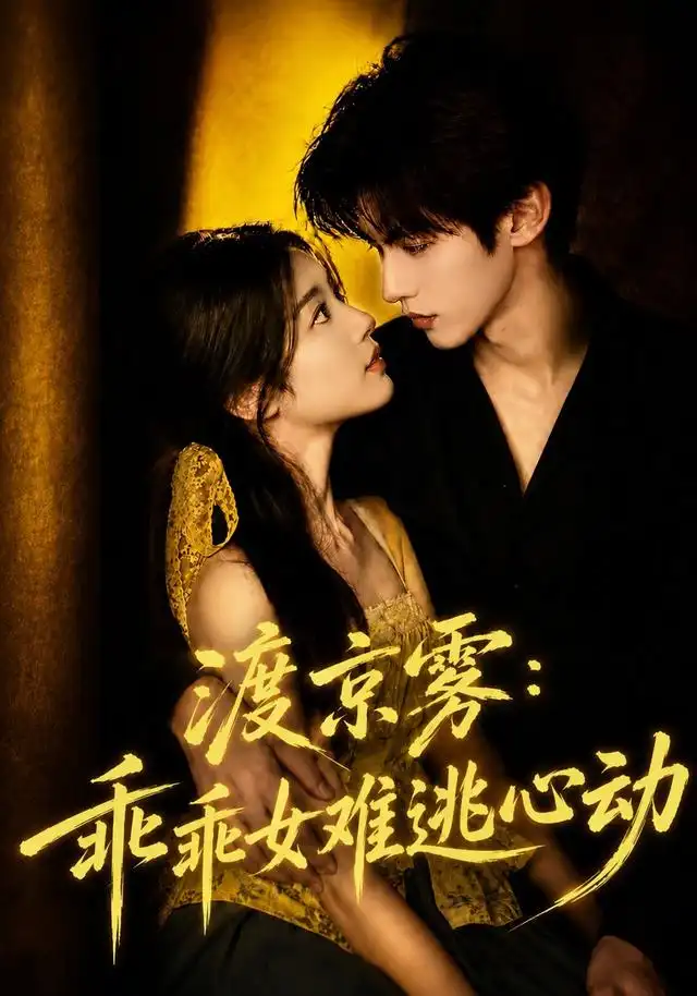 渡京雾:乖乖女难逃心动&渡京雾乖乖女难逃心动