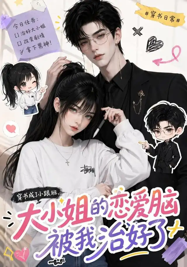 穿书成了小跟班,大小姐的恋爱脑被我治好了&穿书成了小跟班大小姐的恋爱脑被我治好了