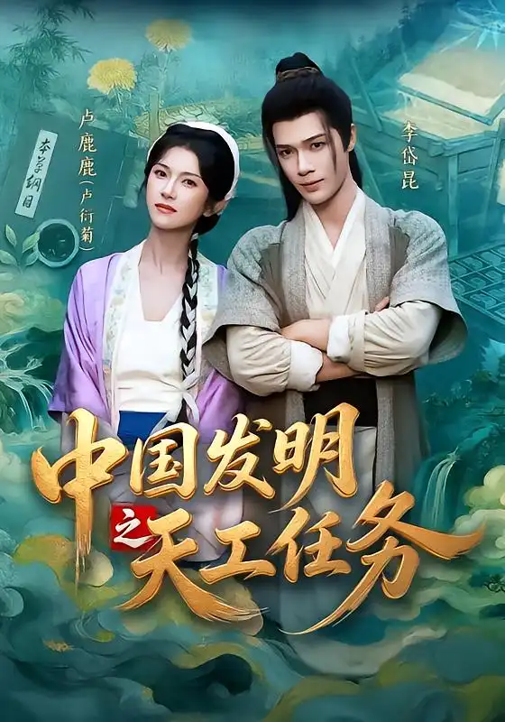中国发明之天工任务 - 短剧短剧海报图片