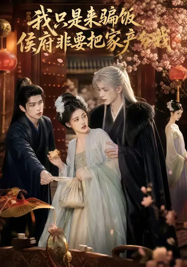 我只是来骗饭,侯府非要把家产分我&我只是来骗饭侯府非要把家产分我