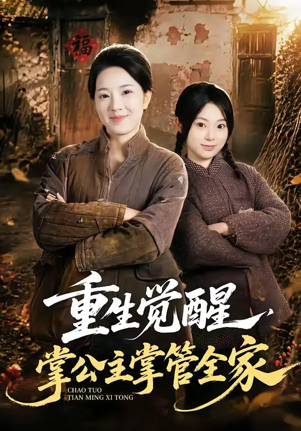 重生觉醒,掌公主掌管全家&重生觉醒掌公主掌管全家