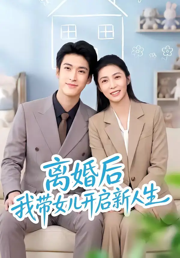 离婚后我带女儿开启新人生