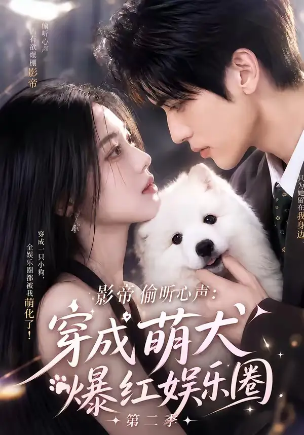 影帝偷听心声:穿成萌犬爆红娱乐圈第二季&影帝偷听心声穿成萌犬爆红娱乐圈第二季