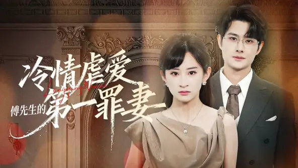 冷情虐爱：傅先生的第一罪妻&冷情虐爱傅先生的第一罪妻 - 短剧短剧海报图片