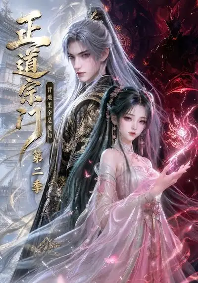 正道宗门,背地里全是魔功第二季&正道宗门背地里全是魔功第二季