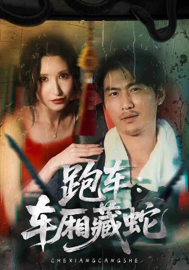 跑车:车厢藏蛇&跑车车厢藏蛇
