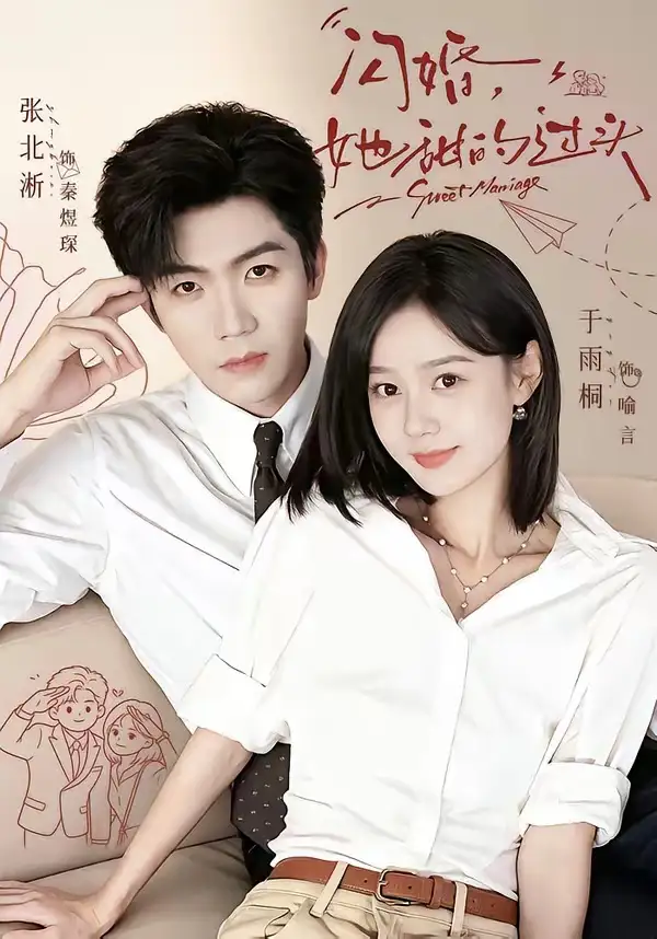 闪婚她甜的过头 - 短剧短剧海报图片
