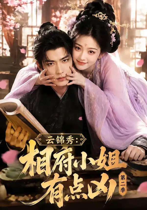 云锦秀:相府小姐有点凶第二季&云锦秀相府小姐有点凶第二季